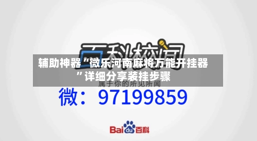 辅助神器“微乐河南麻将万能开挂器	”详细分享装挂步骤-第1张图片