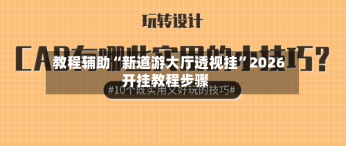 教程辅助“新道游大厅透视挂	”2026开挂教程步骤-第1张图片
