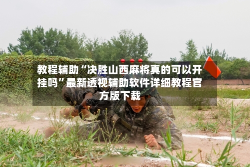 教程辅助“决胜山西麻将真的可以开挂吗”最新透视辅助软件详细教程官方版下载-第2张图片