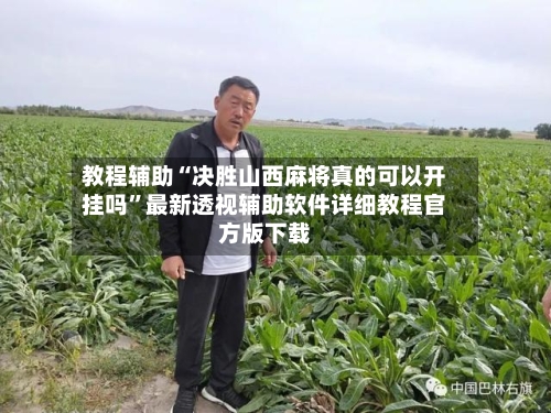 教程辅助“决胜山西麻将真的可以开挂吗”最新透视辅助软件详细教程官方版下载-第1张图片