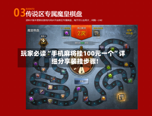 玩家必读“手机麻将挂100元一个	”详细分享装挂步骤!-第1张图片