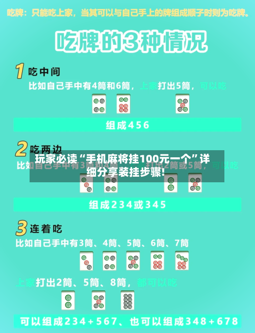 玩家必读“手机麻将挂100元一个”详细分享装挂步骤!-第2张图片