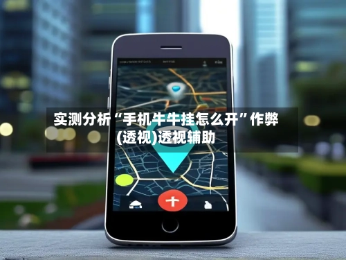 实测分析“手机牛牛挂怎么开”作弊(透视)透视辅助-第1张图片