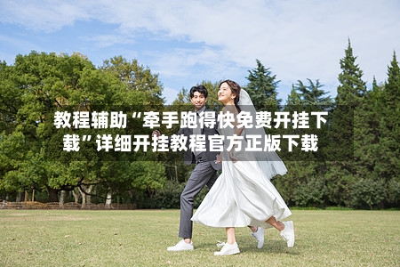 教程辅助“牵手跑得快免费开挂下载”详细开挂教程官方正版下载-第1张图片