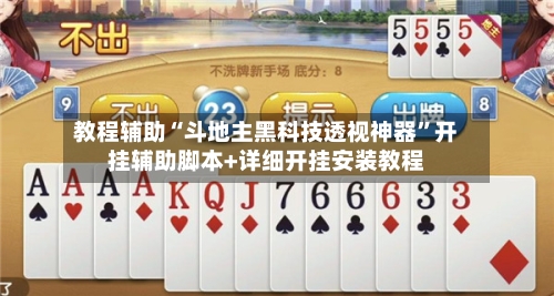 教程辅助“斗地主黑科技透视神器”开挂辅助脚本+详细开挂安装教程-第2张图片