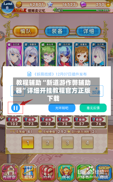 教程辅助“新道游作弊辅助器”详细开挂教程官方正版下载-第1张图片