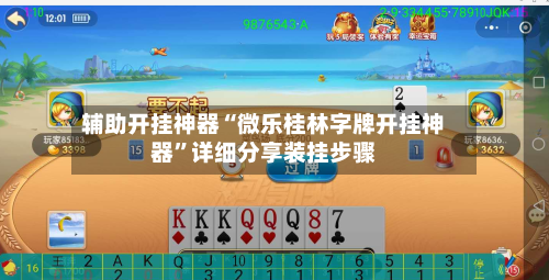 辅助开挂神器“微乐桂林字牌开挂神器”详细分享装挂步骤-第1张图片