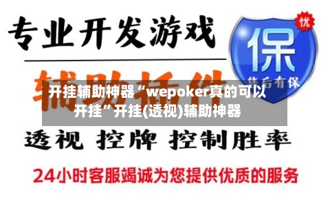 开挂辅助神器“wepoker真的可以开挂”开挂(透视)辅助神器-第1张图片