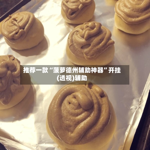 推荐一款“菠萝德州辅助神器	”开挂(透视)辅助-第2张图片