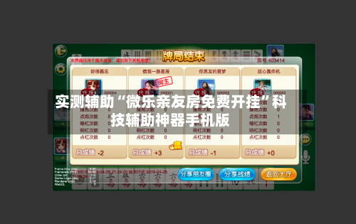 实测辅助“微乐亲友房免费开挂”科技辅助神器手机版-第1张图片
