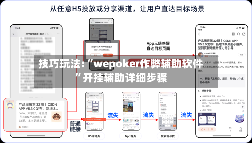 技巧玩法:“wepoker作弊辅助软件”开挂辅助详细步骤-第1张图片