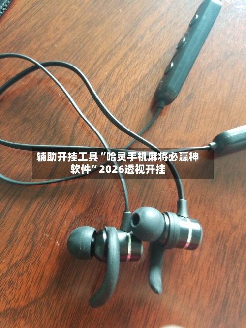 辅助开挂工具“哈灵手机麻将必赢神软件	”2026透视开挂-第1张图片