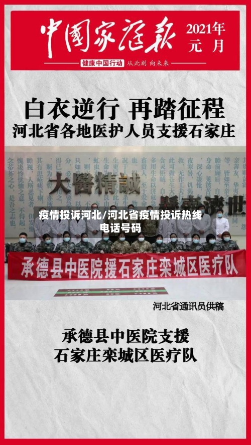 疫情投诉河北/河北省疫情投诉热线电话号码-第2张图片