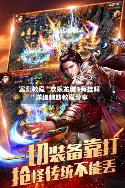 实测教程“欢乐龙城3有挂吗”详细辅助教程分享-第3张图片