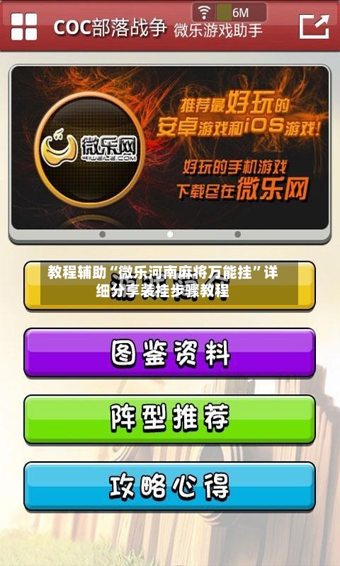 教程辅助“微乐河南麻将万能挂”详细分享装挂步骤教程-第1张图片