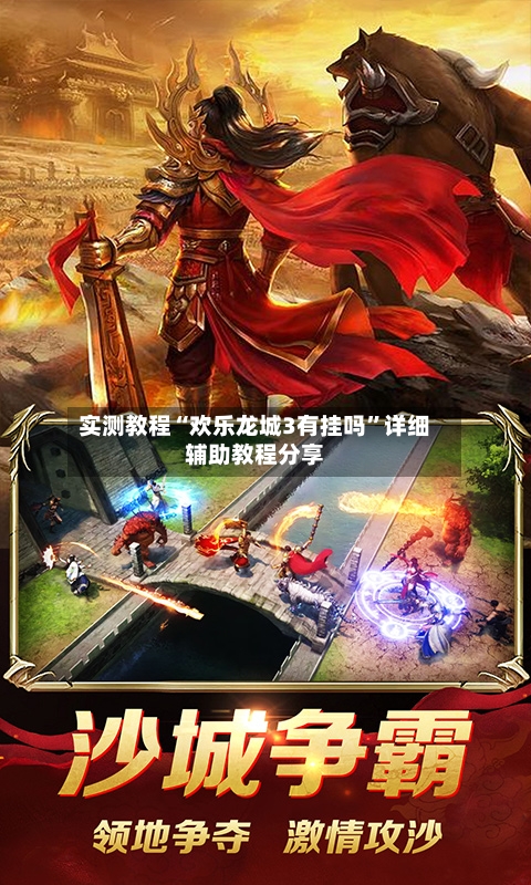 实测教程“欢乐龙城3有挂吗”详细辅助教程分享-第2张图片