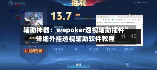 辅助神器：wepoker透视辅助插件”详细外挂透视辅助软件教程-第1张图片