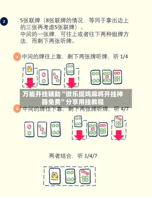 万能开挂辅助“微乐捉鸡麻将开挂神器免费”分享用挂教程-第1张图片