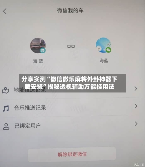 分享实测“微信微乐麻将外卦神器下载安装	”揭秘透视辅助万能挂用法-第1张图片