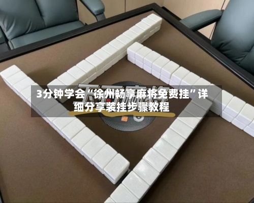 3分钟学会“徐州畅享麻将免费挂	”详细分享装挂步骤教程-第1张图片