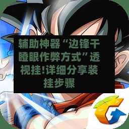 辅助神器“边锋干瞪眼作弊方式	”透视挂!详细分享装挂步骤-第1张图片