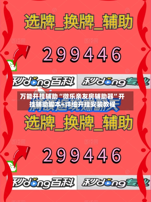 万能开挂辅助“微乐亲友房辅助器”开挂辅助脚本+详细开挂安装教程-第1张图片