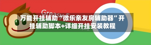 万能开挂辅助“微乐亲友房辅助器”开挂辅助脚本+详细开挂安装教程-第2张图片