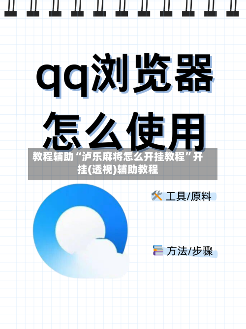 教程辅助“泸乐麻将怎么开挂教程”开挂(透视)辅助教程-第1张图片