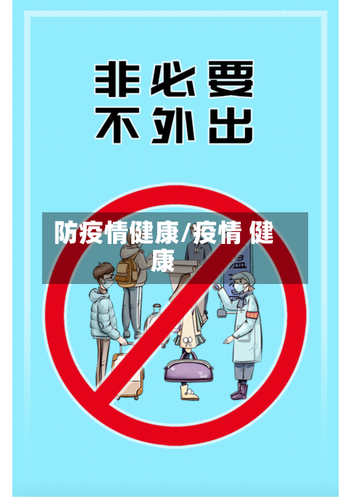 防疫情健康/疫情 健康-第3张图片