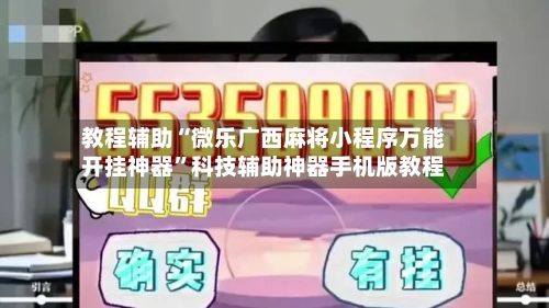 教程辅助“微乐广西麻将小程序万能开挂神器	”科技辅助神器手机版教程-第1张图片