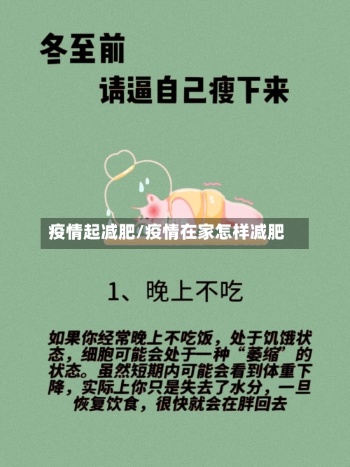 疫情起减肥/疫情在家怎样减肥-第2张图片