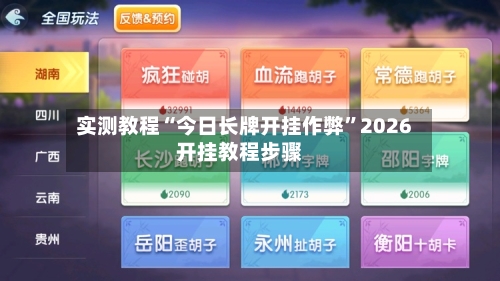 实测教程“今日长牌开挂作弊”2026开挂教程步骤-第3张图片