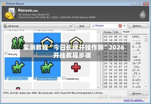 实测教程“今日长牌开挂作弊	”2026开挂教程步骤-第2张图片