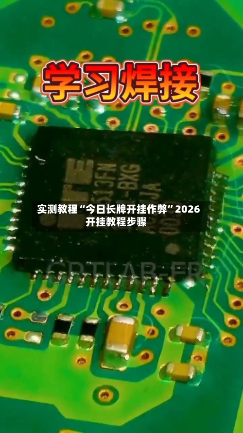 实测教程“今日长牌开挂作弊	”2026开挂教程步骤-第1张图片