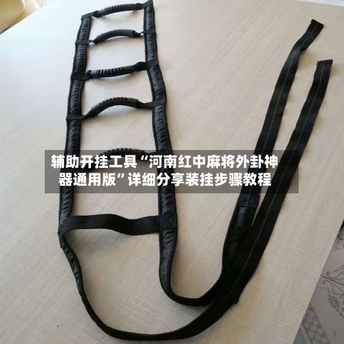 辅助开挂工具“河南红中麻将外卦神器通用版”详细分享装挂步骤教程-第1张图片