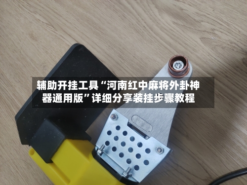 辅助开挂工具“河南红中麻将外卦神器通用版	”详细分享装挂步骤教程-第3张图片