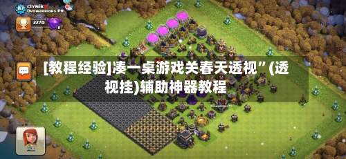 [教程经验]凑一桌游戏关春天透视”(透视挂)辅助神器教程-第3张图片