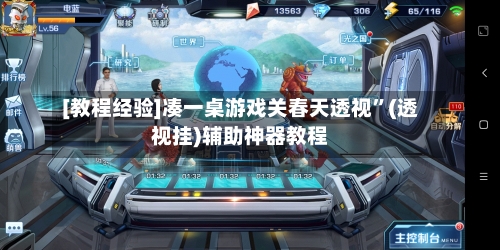 [教程经验]凑一桌游戏关春天透视”(透视挂)辅助神器教程-第2张图片