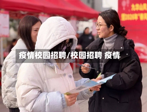 疫情校园招聘/校园招聘 疫情-第1张图片