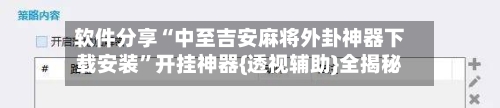 软件分享“中至吉安麻将外卦神器下载安装”开挂神器{透视辅助}全揭秘-第1张图片