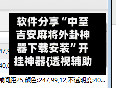 软件分享“中至吉安麻将外卦神器下载安装	”开挂神器{透视辅助}全揭秘-第3张图片