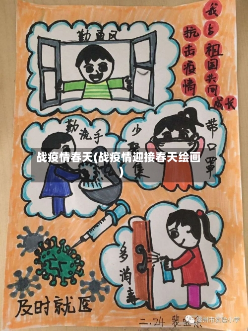 战疫情春天(战疫情迎接春天绘画)-第1张图片