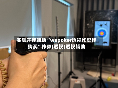 实测开挂辅助“wepoker透视作弊挂购买”作弊(透视)透视辅助-第1张图片