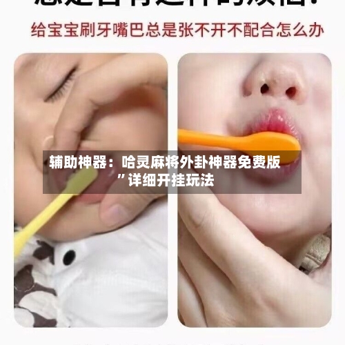 辅助神器：哈灵麻将外卦神器免费版	”详细开挂玩法-第1张图片