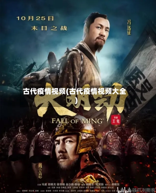 古代疫情视频(古代疫情视频大全)-第2张图片