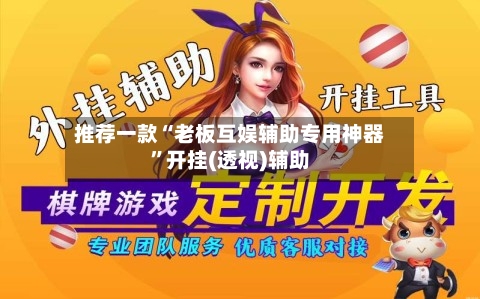 推荐一款“老板互娱辅助专用神器”开挂(透视)辅助-第1张图片