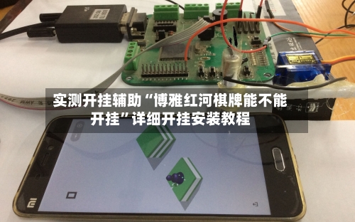 实测开挂辅助“博雅红河棋牌能不能开挂”详细开挂安装教程-第1张图片