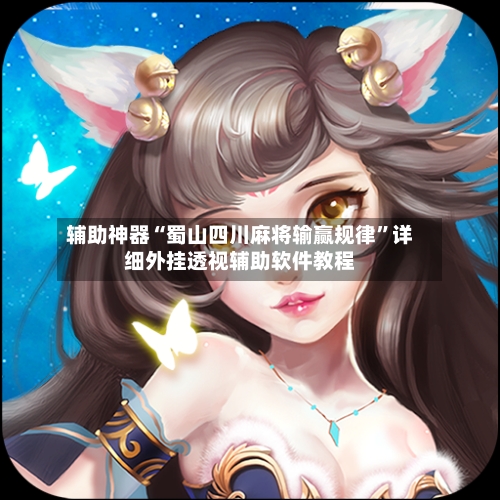 辅助神器“蜀山四川麻将输赢规律	”详细外挂透视辅助软件教程-第1张图片