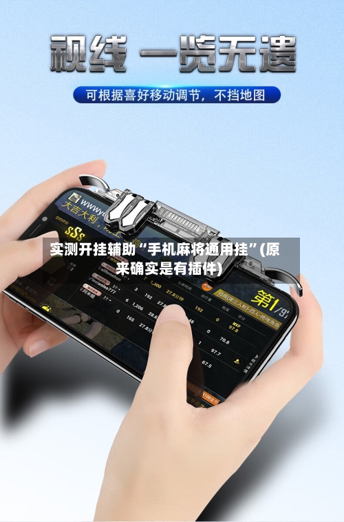 实测开挂辅助“手机麻将通用挂	”(原来确实是有插件)-第1张图片