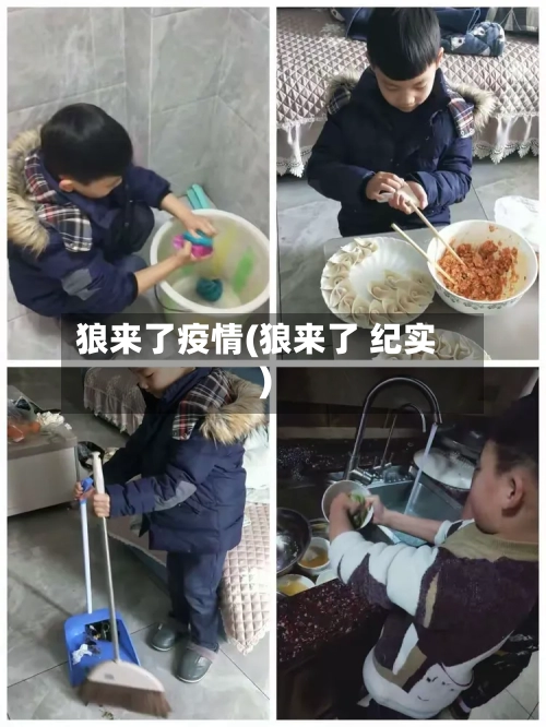 狼来了疫情(狼来了 纪实)-第1张图片